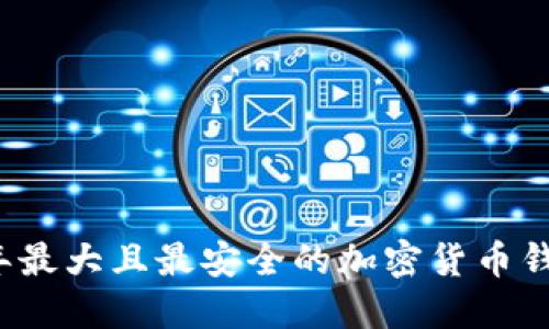 2023年最大且最安全的加密货币钱包推荐
