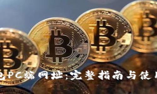 TP钱包PC端网址：完整指南与使用技巧