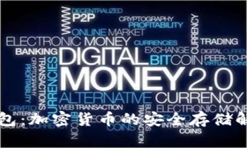 乐天钱包：加密货币的安全存储解决方案