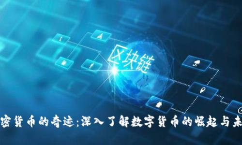加密货币的奇迹：深入了解数字货币的崛起与未来