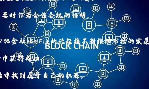 在国内做加密货币交易：必知的法规、平台选择与投资策略

加密货币, 交易所, 投资策略, 法规/guanjianci

随着加密货币市场的迅速发展，越来越多的投资者开始关注和参与加密货币交易。在中国，尽管政府对加密货币的监管政策相对严格，但仍有不少投资者利用这里的机会进行交易和投资。本文将深入探讨在国内做加密货币交易时需要了解的几个方面，包括法规解读、平台选择、投资策略及风险管理等，并针对相关问题进行详细解析。

1. 中国的加密货币监管法规
在进行加密货币交易之前，了解中国的监管环境至关重要。2013年，中国人民银行首次对比特币的价格进行了声明，明确表示比特币不具备法定货币的地位。2017年，中国政府对ICO（首次代币发行）和加密货币交易所进行了全面整治，关闭了国内的ICO项目，并要求交易所停止运营。

虽然监管政策严格，但这并不意味着加密货币在中国完全被禁止。许多投资者仍然通过境外交易所以及OTC（场外交易）方式进行投资。而且，国家层面也在逐步摸索区块链技术的发展与应用，为未来的数字货币监管和交易提供了可能性的方向。

2. 选择合适的交易平台
在选择加密货币交易平台时，投资者应考虑以下几个方面：平台的安全性、流动性、手续费、用户体验和支持的币种等。由于国内法律的限制，许多交易所已经转移到境外，投资者在选择时需要确认其是否合法且受监管。

一些知名的交易所如币安、火币网等，虽然总部设在海外，但其仍然受到广泛的信任与使用。而在选择OTC平台时，确保平台的信誉尤为重要，建议通过长期使用的朋友推荐或查阅相关的客户评价以避免上当受骗。

3. 投资策略与风险管理
在加密货币市场时刻变化的环境中，拥有良好的投资策略和风险管理意识是成功的关键。短期交易策略通常要求投资者能够迅速判断市场动向，使用技术分析工具，如K线图、MACD、RSI等，来捕捉价格波动。而中长期投资则适合保持持久的耐心和对项目本身的深入分析。

此外，加密货币市场波动较大，投资者应设定止损和止盈点，以降低潜在损失。分散投资也是降低风险的一种有效方法，在不同币种之间分配投资可以有效规避个别币种波动带来的损失。

4. 常见问题解析
除了上述内容，投资者在进行加密货币交易时常常会有一些疑问。以下是针对五个常见问题的详细解析。

问题一：我国对加密货币的政策将来会如何发展？
关于我国对加密货币政策的未来发展，有许多投机与观察。根据之前的发展历程，我们可以看到，政府对于加密货币采取了一定的监管措施，旨在保护投资者利益和维护金融安全。

未来的政策可能会朝向更加开放和包容的方向发展。国家也在积极探索数字货币的相关研究，例如央行数字货币（CBDC）项目，这是一个潜在的发展方向，能够为加密货币提供一定的合法性与标准化。

问题二：加密货币交易的安全风险有哪些？
安全风险是任何交易平台都无法忽视的。对于加密货币投资者而言，最常见的风险主要包括平台被黑客攻击、资金丢失以及诈骗等。使用二次验证、冷钱包存储等措施可以有效降低风险。

在平台选择时，查看是否有安全认证，以及历史上是否有过被攻击的记录同样重要。此外，投资者应对自己的账户密码进行妥善保护，避免因个别失误而导致资金损失。

问题三：如何选择合适的投资币种？
在当前市场上，各种加密货币层出不穷，投资者在选择时应仔细研究其背后的项目、技术、团队及市场需求。比特币和以太坊作为市场的龙头，较为安全，而小币种投资则需要更为谨慎。

可以通过查看项目白皮书、社区反馈、团队背景等信息进行综合评估。此外，市场动态和各类新闻也会对币种价格产生影响，及时关注行业动态同样至关重要。

问题四：加密货币投资的税收政策是怎样的？
关于加密货币的税收政策，我国目前尚未有正式的税收规定。在某些情况下，以购买和出售加密货币所获利润需缴纳个人所得税，但具体情况可能因各地区的政策不同而异。

投资者应关注当地税务部门的相关咨询，确保在进行加密货币交易时合法合规，以免日后面临不必要的麻烦。同时，妥善记录交易历史，方便在需要时作为合法合规的证明。

问题五：未来加密货币市场还有发展空间吗？
未来加密货币市场的发展空间依然存在，尤其是在区块链技术逐渐成熟和降低交易成本的环境下，行业有望迎来新的增长点。数字经济及去中心化金融（DeFi）的兴起将不断推动市场的发展。

然而，投资者还需面对市场的波动性与潜在风险，做好全面的市场分析与投资规划，保持警惕，提高自身的投资素养，才能在这个变化多端的市场中获得成功。

总结来说，尽管在中国进行加密货币交易面临诸多挑战与风险，但理性的投资态度、科学的选择与全面的知识储备将帮助投资者在这个新兴市场中找到属于自己的机遇。