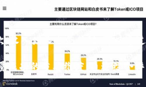 baioti小米进入加密货币市场：支持与影响全揭秘/baioti  
小米, 加密货币, 区块链, 数字资产/guanjianci  

随着全球范围内对加密货币的关注度不断上升，各大科技公司纷纷布局这一新兴市场。小米作为中国知名的科技企业，近年来也开始思考如何在加密货币和区块链技术领域寻找新的机会。本文将深入探讨小米支持加密货币带来的影响，市场反应，以及可能面临的挑战。  

一、小米支持加密货币的背景  
加密货币的崛起始于比特币的发布，之后许多不同类型的数字货币相继出现，使得整个市场变得异常活跃。小米作为一家高度创新的科技公司，其业务已经覆盖了智能手机、物联网设备以及智能家居等多个领域。在这样的背景下，小米的加密货币战略成为业界关注的焦点。  

支持加密货币，不仅是对技术潮流的响应，同时也能为小米带来潜在的商业机会。例如，通过发行自己的代币或者参与区块链项目，小米能够利用自身的用户基础，将加密货币融入到公司的生态系统中。  

二、小米在加密货币领域的举措  
小米进入加密货币市场的方式多种多样。从与区块链项目的合作到加密钱包的开发，小米正在考虑如何有效地将加密货币融入到其产品和服务中。增加对加密货币的支持，无疑会吸引更多的用户和开发者加入小米的生态系统。  

例如，小米可以在其平台上支持用户进行加密货币交易，或者推出专属的加密资产管理工具。此外，随着区块链技术的成熟，小米也可以探索智能合约与物联网的结合，为用户提供更加智能的服务。  

三、加密货币对小米的影响  
支持加密货币可能会为小米带来多方面的影响。首先，从财务角度来看，进入加密货币市场可能会为小米创造新的收入来源。长期以来，手机硬件的利润空间逐渐缩小，而软件和增值服务却有着更大的潜力。通过加密货币，小米能够在未来增强其经济模式的多样性。  

其次，从品牌形象的角度来看，小米支持加密货币将使其在年轻消费者中更加受欢迎。这一代用户普遍对新事物持开放态度，对于金融创新尤为关注。通过深入加密领域，小米能够提升其品牌价值，吸引更多的年轻用户。  

四、面临的挑战与风险  
虽然小米在加密货币领域的举措充满潜力，但同时也面临不少挑战和风险。首先，加密货币市场本身的不稳定性使得小米的投资决策变得更加复杂。价格波动剧烈，可能会对公司的财务状况带来负面影响。  

其次，监管风险也不可忽视。随着各国政府对加密货币的监管政策逐渐收紧，小米需要密切关注政策的变化，以确保其加密相关业务的合规性。此外，市场竞争也很激烈，许多传统金融机构和科技公司也在积极布局这一领域，小米需要找到自身的差异化竞争优势。  

五、未来展望  
小米在加密货币领域的探索才刚刚开始。随着技术的不断进步，未来可能会有更多的创新出现。例如，如何将区块链技术应用于供应链管理，或如何利用智能合约简化交易流程，都是小米未来可能探索的方向。通过这些努力，小米不仅能够在加密货币市场立足，更能为用户提供更多优质的服务。  

问题讨论：  

1. 加密货币的市场前景如何？  
加密货币的市场前景广阔，许多专家认为未来的金融体系将趋向于去中心化。尽管存在监管不确定性和市场波动，但全球对数字货币的需求正在不断增加。例如，越来越多的企业开始接受加密货币支付，吸引了更多投资者进入市场。  

此外，DeFi（去中心化金融）和NFT（非同质化代币）等新兴概念也推动了加密货币市场的发展。通过这些新兴应用，用户不仅可以进行传统的货币交换，还可以参与更为复杂的金融活动。小米的布局可能会使其利用这些趋势，从而在未来获得更大的市场份额。  

2. 低迷市场对小米加密货币业务的影响  
尽管小米在加密市场中的布局备受关注，但若市场低迷对其计划可能会产生一定影响。由于加密货币价格波动大，许多投资者可能会选择观望，影响到小米的用户增长和潜在的收入来源。  

另外，低迷市场可能会导致开发成本上升，在资源有限的情况下，小米可能需要在技术研发和市场推广之间进行更为谨慎的权衡。这意味着小米在加密货币领域的成功不仅取决于市场的表现，还需要公司内部的战略调整和资源配置。  

3. 小米在加密货币市场的竞争对手是谁？  
小米在加密货币领域的竞争对手主要包括其他科技公司和金融机构。例如，像特斯拉这样的企业，已经开始在其财务中持有比特币并接受比特币支付。除此之外，许多传统金融机构也在推出自己的数字资产平台，以便更好地与新兴技术接轨。  

这些竞争对手不仅拥有强大的技术实力，还有丰富的市场经验。在此背景下，小米需要充分发挥其品牌效应和用户基础，以获取竞争优势。此外，通过与区块链项目的合作，小米可以拓宽其技术来源，加速其加密货币战略的实施。  

4. 用户对小米加密货币功能的接受度如何？  
用户对小米加密货币功能的接受度在很大程度上取决于他们对加密货币的理解和信任。随着加密货币市场的日趋成熟，越来越多的用户开始认识到数字资产的价值。在这种情况下，小米推出的加密货币功能将更容易被接受。  

特别是年轻一代用户，对新金融工具的接受度较高，他们更倾向于使用加密货币进行交易和投资。小米如果能够通过教育和宣传，增强用户对加密货币的知识与信任，将能提高用户活跃度，继而推动其加密货币相关业务的增长。  

5. 如何评估小米在加密货币市场的成功与否？  
评估小米在加密货币市场的成功与否，可以从多个方面着手。首先，用户增长是一个重要指标，体现在活跃用户数、交易量等方面。其次，收入增长也是关键，可以通过分析加密货币相关服务和产品的销售数据进行解读。  

此外，市场份额的变化、用户对加密货币的使用率等指标也能反映小米在市场中的地位。最后，用户满意度和品牌形象的提升也是衡量成功的重要维度。通过综合评估这些因素，小米能够更加清晰地理解其在加密货币领域的表现与前景。