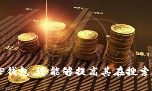 在数字资产和区块链技术日益普及的今天，TP钱包作为一种便捷的钱包管理工具，受到了许多用户的关注。然而，面对越来越复杂的搜索引擎（）环境，很多用户可能会问：“TP钱包需要收录才能搜索到吗？”这实际上涉及到搜索引擎的工作方式、内容的可见性以及如何信息以便更容易被用户发现。接下来，我们将详细探讨这一问题，并解答相关的疑问。

   TP钱包的与搜索收录的关系解析  / 
 guanjianci  TP钱包, , 搜索收录, 区块链钱包  /guanjianci 

 什么是TP钱包？ 
 TP钱包是一种加密货币和数字资产的管理工具，用户可以通过它来安全地存储、发送和接收各种加密货币。作为一个去中心化的钱包，TP钱包支持多种区块链，用户不仅可以管理自己的数字资产，还能够与去中心化金融（DeFi）协议进行交互。TP钱包的用户界面友好，支持多平台使用，包括手机和桌面端，因而受到用户的青睐。

 什么是搜索引擎收录？ 
 搜索引擎收录是指搜索引擎对互联网网页的索引过程。每当用户在搜索引擎上输入某个关键词时，搜索引擎会从其数据库中检索相关网页。若您希望您的网站能在搜索结果中出现，就必须首先让搜索引擎收录该网页。当搜索引擎对网页进行爬取并将其内容存储在数据库中时，用户通过特定关键词搜索时，相关网页才有可能被展示在结果中。

 TP钱包的信息为何需要被收录？ 
 随着加密货币市场的发展，越来越多的人希望了解如何使用TP钱包以及其相关的功能和特点。然而，如果TP钱包的信息未被搜索引擎收录，用户在搜索相关内容时就无从得知TP钱包。因此，对于TP钱包的官方网站或者相关推广页面来说，进行和确保其被搜索引擎收录显得尤为重要。

 TP钱包收录的影响因素有哪些？ 
 TP钱包的信息能否被有效收录，受到多种因素影响，以下是一些主要因素：
ul
    li网站结构：清晰的网站结构可以帮助搜索引擎更好地理解网页的内容，从而提高收录的可能性。/li
    li内容质量：高质量的内容更能吸引用户和搜索引擎的注意，内容的原创性与实用性尤为重要。/li
    li外部链接：如果其他网站链接到了TP钱包相关的内容，这不仅能够提升权威性，还增加了其被收录的几率。/li
    li关键词：合理配置关键词，提高关键词的相关性，可以使网页在搜索结果中的排名更靠前。/li
/ul

 用户如何才能搜索到TP钱包相关信息？ 
 用户若想在搜索引擎中找到TP钱包相关的信息，需依靠有效的关键词。例如，可以使用“TP钱包下载”、“TP钱包教程”等关键词进行搜索。同时，确保自己所用的关键词相对流行，并且在相关页面中能够找到高质量的内容，这将提高搜索结果的相关性。

 相关问题解答 

 问题一：TP钱包和其他钱包的区别是什么？ 
 当用户选择加密钱包时，通常会面临多种选择，TP钱包与其他钱包（如MetaMask、Coinbase Wallet等）的主要区别在于：
ul
    li支持的链种类：TP钱包支持多种公链和私链，而有些钱包可能只支持单一链种。/li
    li用户界面与体验：TP钱包有着简单易用的界面，为新手用户降低了入门门槛。/li
    li安全性：TP钱包采用多重安全机制，例如私钥的本地存储，确保用户的资产安全。/li
    li交易费用：TP钱包与其他钱包的交易费用可能有所不同，这影响着用户的使用体验。/li
/ul
 总之，TP钱包通过技术性能、用户体验、安全性等多方面的优势，使其在竞争激烈的市场中占有一席之地，逐渐成为用户的首选。

 问题二：怎样在TP钱包中安全存储数字资产？ 
 存储数字资产的安全性是TP钱包用户最为关心的事项。要提高资产的安全性，可以采取以下几种措施：
ul
    li保持软件更新：始终使用TP钱包的最新版本，以确保获得最新的安全补丁。/li
    li启用多重身份验证：在可用的情况下，启用两步验证以增加安全性。/li
    li备份助记词：确保将助记词保存在安全的地方，避免因设备损坏而失去访问权限。/li
    li使用硬件钱包：对于存储大额资产，可以考虑将其转移到硬件钱包中，以提高安全性。/li
/ul
 以上措施能够有效提升用户在TP钱包中存储数字资产的安全性，减少被盗或丢失的风险。

 问题三：如何进行TP钱包的恢复？ 
 TP钱包的恢复过程相对简单，用户只需遵循以下步骤：
ul
    li下载TP钱包应用程序，并打开软件。/li
    li在登录界面选择“恢复钱包”选项。/li
    li输入您的助记词，确保每个词的拼写正确。/li
    li设置您的新密码，确保密码的复杂性和唯一性。/li
/ul
 恢复钱包后，用户可以通过TP钱包的界面查看到之前所有的钱包地址及其对应的数字资产。需要注意的是，助记词是恢复的关键，务必妥善保管，避免泄露。

 问题四：TP钱包的交易速度如何？ 
 TP钱包的交易速度主要依赖于所连接的区块链网络。在某些公链上，TP钱包的交易速度相对较快，如以太坊、EOS等，而在一些网络繁忙的情况下，交易速度可能会受到影响。
 用户可以通过以下几种方式交易速度：
ul
    li选择适当的交易费用：通常，支付更高的交易费用可以提高交易速度，因为矿工会优先处理高费用的交易。/li
    li避开高峰期：根据区块链网络的使用情况，选择在网络不繁忙时发起交易，以避免拥堵。/li
    li定期关注更新：随时关注TP钱包的更新，因新版本往往会包含提高交易效率的措施。/li
/ul
 定期了解网络状况并交易条件，将有助于用户提升在TP钱包中的交易体验。

 问题五：TP钱包的未来发展趋势如何？ 
 随着区块链技术的发展，TP钱包未来的发展趋势可以从以下几方面进行展望：
ul
    li更多的兼容性：TP钱包将可能支持更多的公链和代币，满足用户的多样化需求。/li
    li用户体验提升：随着用户体验需求的提升，TP钱包将不断其用户界面和交互方式。/li
    li跨链交易：未来，TP钱包可能会引入跨链功能，使用户能够在不同区块链之间进行资产交换。/li
    li安全性技术革新：TP钱包将不断探索新的安全技术，以应对日益复杂的安全威胁。/li
/ul
 TP钱包的未来充满希望，紧跟行业发展步伐，将进一步服务于用户。

通过上述的讨论与分析，我们可以明确CP钱包对于搜索收录的重要性，同时也为感兴趣的用户提供了准确的指引和实用的信息。这不仅能帮助用户更好地理解TP钱包，还能够提高其在搜索引擎中的可见性。