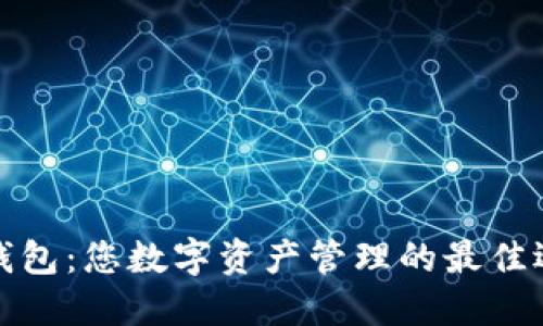 TP钱包：您数字资产管理的最佳选择