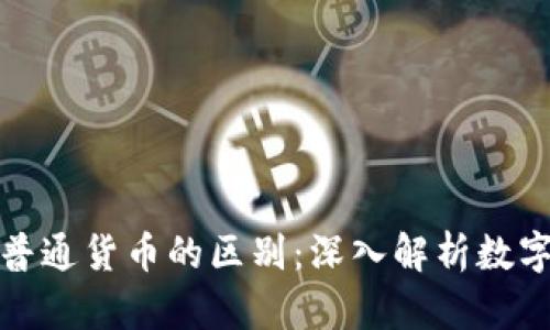 加密货币与普通货币的区别：深入解析数字资产的未来