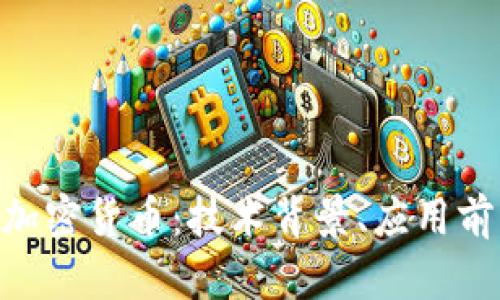 深入了解ZKS加密货币：技术背景、应用前景与投资价值