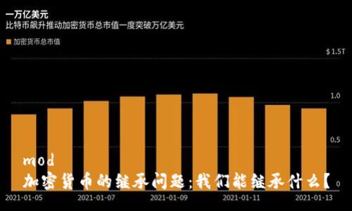 mod  
加密货币的继承问题：我们能继承什么？