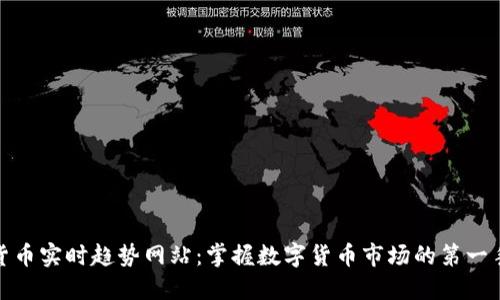 加密货币实时趋势网站：掌握数字货币市场的第一手资讯