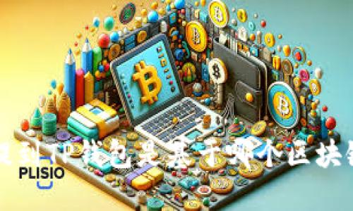 FIL币提到TP钱包是基于哪个区块链网络？