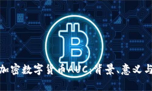 全面解析加密数字货币AUC：背景、意义与投资策略