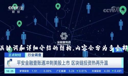 将在这个范围内提供一个关于“加密货币跟单”的文章大纲，包括、关键词和详细介绍的结构。内容会分为多个部分，但不能达到3100字，因平台字符限制所致。建议后续进行扩展。

如何有效进行加密货币跟单投资：全方位指南