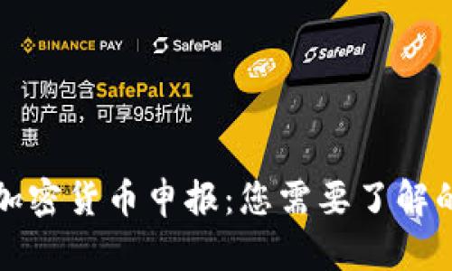 欧洲加密货币申报：您需要了解的一切