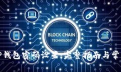 如何修改TP钱包密码设置：完整指南与常见问题解