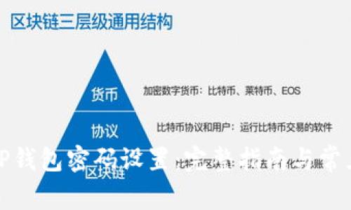 如何修改TP钱包密码设置：完整指南与常见问题解答
