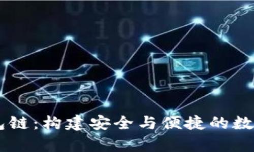 深度解析TP钱包链：构建安全与便捷的数字资产管理平台