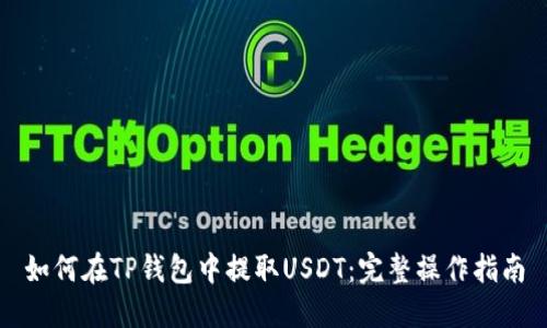 如何在TP钱包中提取USDT：完整操作指南