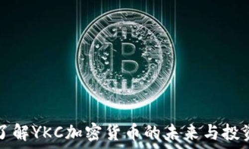  
深入了解YKC加密货币的未来与投资潜力