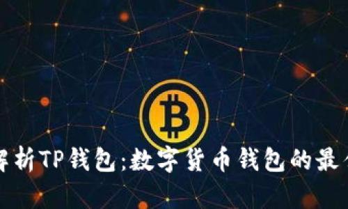 深入解析TP钱包：数字货币钱包的最佳选择