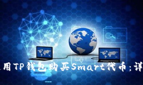 如何使用TP钱包购买Smart代币：详细指南