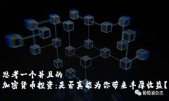 思考一个并且的  加密货币投资：是否真能为你带