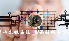 加密货币充提系统：全面解析与实现方法