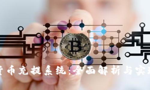 加密货币充提系统：全面解析与实现方法