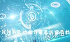 TP钱包移除功能详解及其操作指南