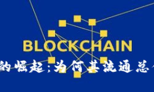 加密货币市场的崛起：为何其流通总值已超过美元？