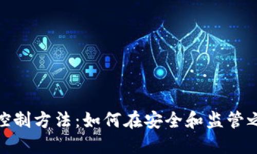 加密货币的控制方法：如何在安全和监管之间找到平衡