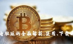 TP钱包电脑版的全面解析：使用、下载与安全性