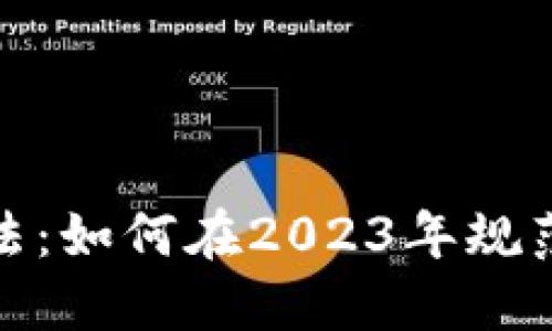 加密货币交易新法：如何在2023年规范化你的投资策略