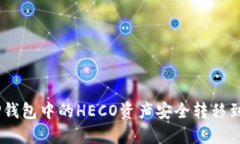 如何将TP钱包中的HECO资产安全转移到BSC链上
