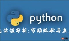 TP钱包估值分析：市场现状与未来潜力