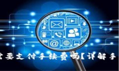 交易所提币到TP钱包需要支付手续费吗？详解手续