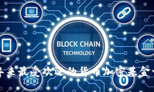 近年来最受欢迎的货币加密基金一览