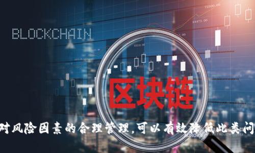    TP钱包兑换后资金减少的原因分析与解决方案  / 

 guanjianci  TP钱包, 代币兑换, 钱包安全, 资金流动  /guanjianci 

 随着区块链技术的不断发展，数字货币的使用已经越来越广泛，很多人选择使用TP钱包来进行代币的存储和交易。然而，一些用户在TP钱包上进行代币兑换后，发现自己的资金似乎减少了。这一现象对于用户来说无疑是令人焦虑和困惑的。本文将深入分析这种情况的可能原因以及用户应如何应对。同时，我们还会探讨这一现象的相关问题，帮助用户更好地理解和使用TP钱包。

 一、TP钱包是什么？ 
 TP钱包是一个基于区块链技术的数字钱包，支持多种数字资产的存储和管理。它不仅可以让用户方便地存储和转账数字资产，还支持代币的兑换。TP钱包因其用户友好的界面和多样的功能，受到越来越多用户的欢迎。其特点包括私钥自控、去中心化交易、以及对多种区块链的支持等。在TP钱包里，用户可以随时查看自己的资产余额、历史交易记录，并进行代币的兑换而不需要借助第三方平台。

 二、用户在TP钱包兑换后资金减少的常见原因 
 当用户在TP钱包中进行代币兑换时，资金减少的情况通常由以下几个因素导致：

ul
  li 1. 交易费用：大部分数字货币交易都会涉及到一定的手续费，这部分费用在交易时会被自动扣除。如果用户未能清楚了解交易费用的具体情况，就可能会察觉到余额的减少。/li
  li 2. 汇率波动：数字货币市场的价格是高度波动的，用户在兑换代币的过程中，可能会受到代币汇率波动的影响，导致在兑换的瞬间，实际得到的金额低于预期。/li
  li 3. 兑换错误：如果用户在进行兑换时，不小心选择了错误的代币或数量，那么交易完成后确实会发现自己的资金减少了。/li
  li 4. 系统故障：尽管不常见，但系统的某些故障也可能导致用户在兑换时出现资金减少的现象。对这种情况，用户需要及时联系TP钱包的客服进行处理。/li
/ul

 三、如何避免资金减少的问题？ 
 为了避免在TP钱包兑换后出现资金减少的情况，用户可以采取以下几种措施：

ul
  li 1. 熟悉交易费用：在进行任何代币兑换前，用户应当仔细了解所涉及交易的手续费，并确保在自己的预期范围内。/li
  li 2. 密切关注市场动态：对数字货币市场进行实时监控，尤其是自己所涉及的代币，了解其价格趋势和可能的汇率波动。/li
  li 3. 核实交易信息：在确认交易前，仔细核对所选择的代币、数量和交易价格，确保没有任何错误。/li
  li 4. 保持钱包安全：确保自己的TP钱包获得良好的安全措施，例如使用复杂的密码、定期备份和启用两步验证等。/li
/ul

 四、如何解决资金减少的问题？ 
 如果用户在TP钱包中确实遭遇了资金减少的现象，可以按照以下步骤进行处理：

ul
  li 1. 检查交易记录：首先查看系统的交易记录，确认每一笔交易都是自己发起的，并检查到手续费的扣除和兑换金额的变化。/li
  li 2. 了解市场情况：若是汇率波动导致的减少，了解当前市场趋势是非常重要的，用户可以适时调整自己的投资策略。/li
  li 3. 撰写支持请求：如果发现是系统问题或者用户认为交易存在错误，及时联系TP钱包的客服，提交必要的证据，以求得解决方案。/li
  li 4. 加强风险意识：对于数字货币投资，用户务必保持警觉，了解市场的不确定性，并做好相应的风险应对策略。/li
/ul

 五、常见问题解答 
 在了解了在TP钱包兑换后可能导致资金减少的原因和预防措施后，以下是关于该主题的一些常见问题及其详细解答：

 问题 1：在TP钱包中如何查看我的交易记录？ 
 查看交易记录是了解钱包资金流动的基础。用户可以通过以下几个步骤在TP钱包中查看自己的交易记录：
ul
  li 1. 打开TP钱包应用，输入密码或者使用生物识别技术进行身份验证。/li
  li 2. 进入钱包的主界面，通常会有“交易记录”或者“历史交易”的选项。/li
  li 3. 点击进入后，用户可以查看到所有的交易记录，包括交易时间、交易类型（转账、兑换等）、交易金额和手续费等详细信息。/li
  li 4. 用户也可以筛选特定时间段内的交易，便于分析和核对资金的变动情况。/li
/ul
 在查看交易记录时，用户应当特别注意手续费的扣除情况，以及自己所进行的每一笔交易是否如预期所愿。此外，建议用户定期将交易记录备份，以防止重要信息丢失。

 问题 2：TP钱包是否安全？ 
 TP钱包的安全性是用户在使用过程中最为关注的话题之一。总的来说，TP钱包采用了多种安全措施来保障用户资金的安全：
ul
  li 1. 私钥自 नियंत्र：TP钱包采用去中心化存储，用户的私钥只保存于个人设备中，避免了集中服务器被攻击导致的风险。/li
  li 2. 多重签名技术：用户可选择启用多重签名功能，增加转账前的安全验证，提高用户账户的安全系数。/li
  li 3. 定期更新：TP钱包的开发团队会定期对钱包进行更新，修复已知的安全漏洞，确保用户在使用时处于最佳的安全环境中。/li
  li 4. 用户自主控制：用户在使用TP钱包时拥有完全的自主权，自己负责管理资金及私钥，不会受到第三方干预。/li
/ul
 尽管TP钱包本身具备较高的安全性，但用户还需做好自身的安全防护措施，例如定期更改密码、避免在公共网络下使用钱包等，以最大限度降低潜在的安全风险。

 问题 3：兑换代币时如何避免汇率波动带来的损失？ 
 汇率波动是数字货币交易中不可避免的风险，用户可以通过以下几种方式降低此类风险： 
ul
  li 1. 实时关注市场行情：用户可以利用各大加密货币平台APP或者设置价格提醒，得以及时掌握价格的变化情况。/li
  li 2. 分批次兑换：如果用户对某种代币的未来走势并不确定，可以考虑将兑换分成多个小批量执行，而非一次性操作。这可以降低因单笔大额交易造成的波动影响。/li
  li 3. 限价交易：一些钱包或交易平台允许用户设定限价单，当市场价格达到设定的值时自动进行兑换。这种方式可以帮助用户在市场涨跌中获得更好的兑换价格。/li
  li 4. 学习市场分析：用户可以通过学习技术分析和基本面分析来提高自己的市场分析能力，增强对市场波动的应对能力。/li
/ul
 总之，兑换代币时的风险管理包括对市场的认知、交易策略的安排及心理状态的调整。用户应根据自己实际情况制定合理的交易计划，尽量限制汇率波动对资金的影响。

 问题 4：如何正确选择兑换的代币？ 
 在TP钱包进行代币兑换时，选择合适的代币至关重要。用户可以从以下几方面考虑： 
ul
  li 1. 代币的市场认知：首先需要了解不同代币的背景、用途以及市场表现，比如主流的比特币、以太坊等，他们的技术架构和实际应用情况。/li
  li 2. 市场动向：用户需要定期关注不同代币的市场动态，分析其价格走势和成交量。这可以通过各大交易所的分析报告和市场数据获取。/li
  li 3. 流动性：在选择代币进行兑换时，流动性也是关键因素。流动性高的代币可以在市场上更容易流通，适合频繁交易。/li
  li 4. 风险承受能力：不同的代币其风险水平差异较大，用户应当根据自身的风险承受能力选择适合的代币，避免因贪婪或恐惧而造成不必要的损失。/li
  li 5. 代币的技术发展：关注项目的技术开发和团队背景，参与的开发者是否有良好的声誉和技术实力，这对项目的未来发展将有较大的影响。/li
/ul
 一般来说，用户在选择兑换代币时应该具备一定的市场敏感性和分析判断能力，同时不要盲目跟风，做到理性投资。

 问题 5：如何提高TP钱包的使用体验？ 
 TP钱包的使用体验直接影响用户的交易效率和资金安全，以下是几种提升使用体验的方法：
ul
  li 1. 学习功能：利用TP钱包的所有功能，包括转账、兑换、查看交易记录、添加代币等，熟悉每一项功能可帮助用户更加高效地进行操作。/li
  li 2. 使用官方渠道获取信息：最好通过TP钱包的官方网站或者官方社交媒体获得其最新的动态和更新，有时钱包修复版本对用户体验和资金安全都有显著提升。/li
  li 3. 保持手机软件的更新：定期更新钱包应用，确保使用的是最新版本程序，能够提高软件的稳定性和安全性。/li
  li 4. 参与社区互动：加入相关的社区群组，与其他用户交流经验，获取更多的实用建议和技巧，实现共同进步。/li
  li 5. 预见并规避风险：学会识别可能的风险及应对策略，比如设置较高的安全级别、定期检查账户信息等，增强自身的安全意识。/li
/ul
 在数字货币的世界里，用户体验的重要性不可忽视，提升TP钱包的使用体验能让用户在复杂的数字交易环境中游刃有余。

 总结：TP钱包是一个方便用户进行数字货币交易和管理的钱包工具，但在使用过程中，用户也可能面临资金减少的问题。通过对交易记录的细致查看、对市场动态的关注以及对风险因素的合理管理，可以有效降低此类问题的发生。通过学习如何选择合适的代币及提高使用体验，用户可以更加安心地享受数字货币带来的自由和便利。