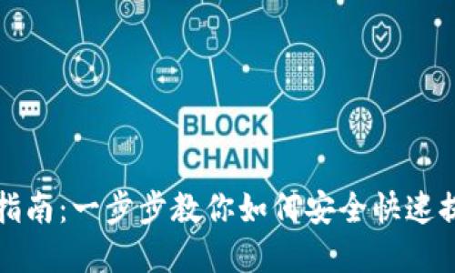 TP钱包提币指南：一步步教你如何安全快速提取数字资产