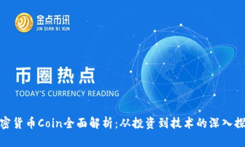 加密货币Coin全面解析：从投资到技术的深入探讨
