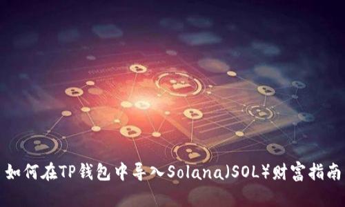 如何在TP钱包中导入Solana（SOL）财富指南