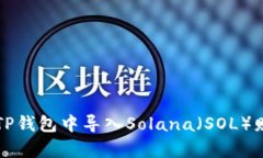 如何在TP钱包中导入Solana（SOL）财富指南