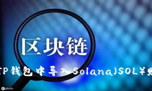 如何在TP钱包中导入Solana（SOL）财富指南