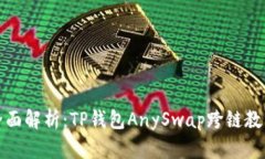 全面解析：TP钱包AnySwap跨链教程