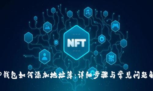  TP钱包如何添加地址簿：详细步骤与常见问题解答