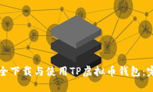 如何安全下载与使用TP虚拟币钱包：完整指南