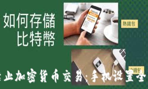   
如何禁止加密货币交易：手机设置全面指南