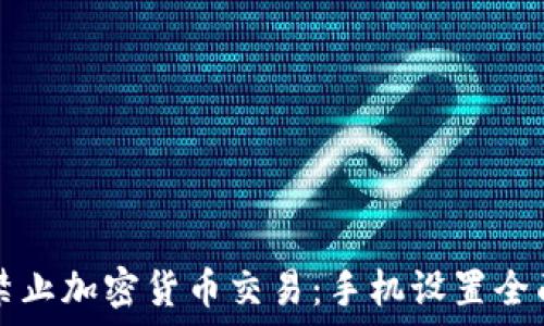   
如何禁止加密货币交易：手机设置全面指南