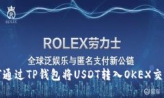 如何通过TP钱包将USDT转入OKEX交易所