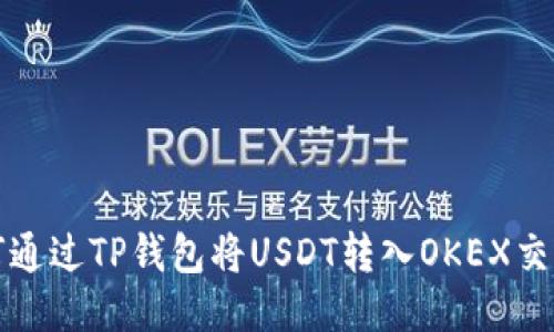 如何通过TP钱包将USDT转入OKEX交易所