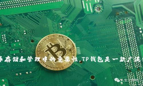 在探讨“只有密码可以找回TP钱包吗”这个问题之前，首先我们需要理解TP钱包的基本概念、功能以及在加密货币存储和管理中的重要性。TP钱包是一款广泛使用的加密货币钱包，它支持多种加密资产的存储、管理和交易，而密码则是保护用户资产安全的重要手段之一。

只有密码可以找回TP钱包吗？解析用户资产安全的重要性