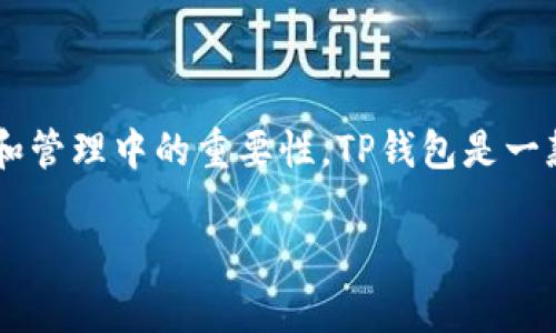 在探讨“只有密码可以找回TP钱包吗”这个问题之前，首先我们需要理解TP钱包的基本概念、功能以及在加密货币存储和管理中的重要性。TP钱包是一款广泛使用的加密货币钱包，它支持多种加密资产的存储、管理和交易，而密码则是保护用户资产安全的重要手段之一。

只有密码可以找回TP钱包吗？解析用户资产安全的重要性